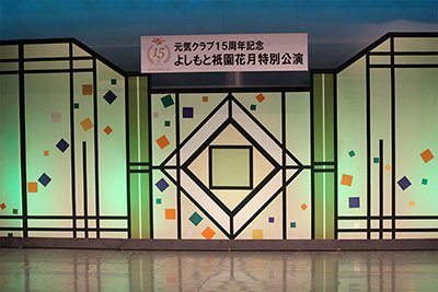 15周年記念パーティーの様子