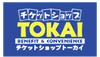 チケットショップトーカイ