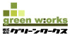 グリーンワークス