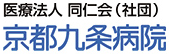 京都九条病院