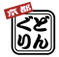 どんぐり