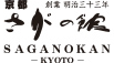 京都さがの館