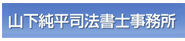 山下純平司法書士事務所