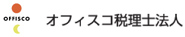 オフィスコ税理士法人