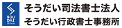 そうだい司法書士法人